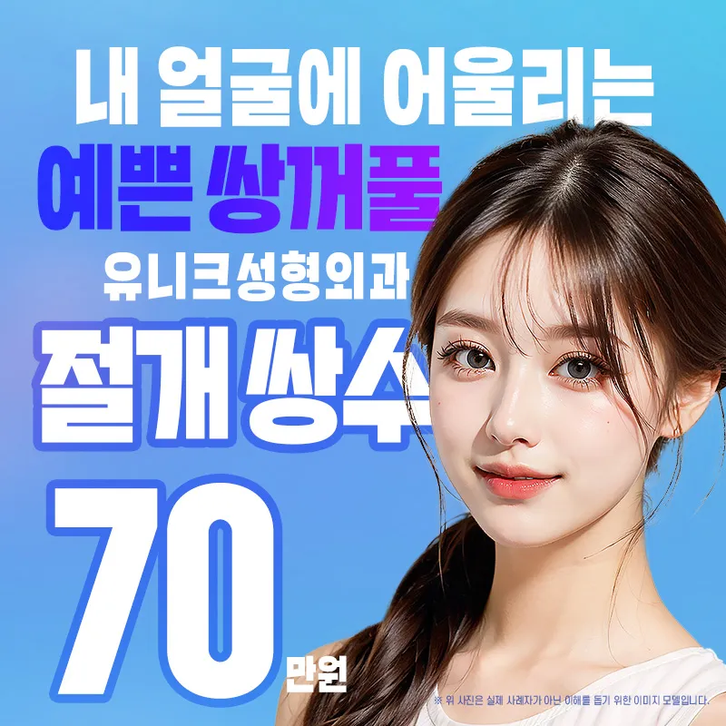 유니크 쌍꺼풀 이벤트 썸네일 이미지