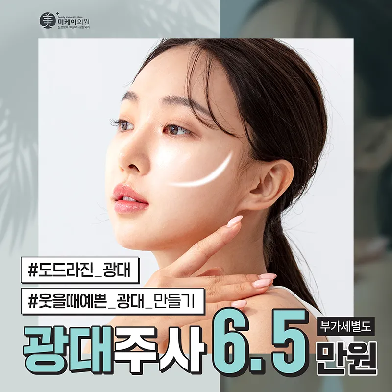 ✨강남 미케이 광대주사! 이벤트 썸네일 이미지