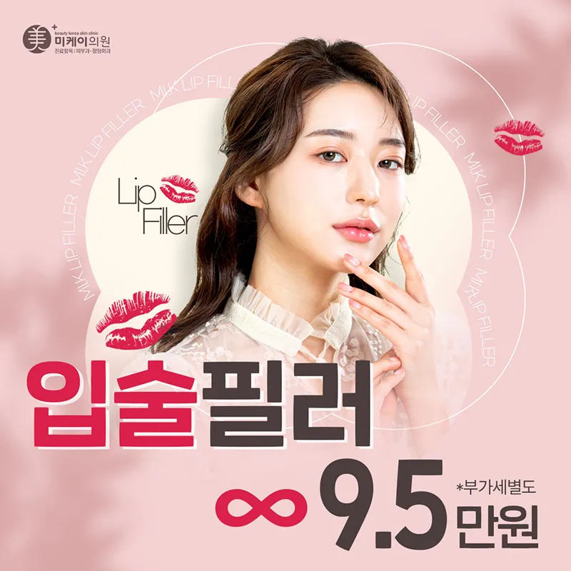 미케이 입술필러9.5 이벤트 썸네일 이미지