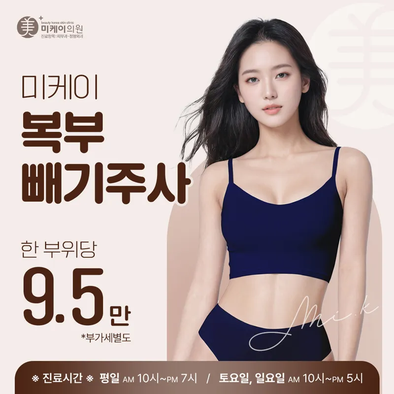 복부 빼기주사_미케이	 이벤트 썸네일 이미지