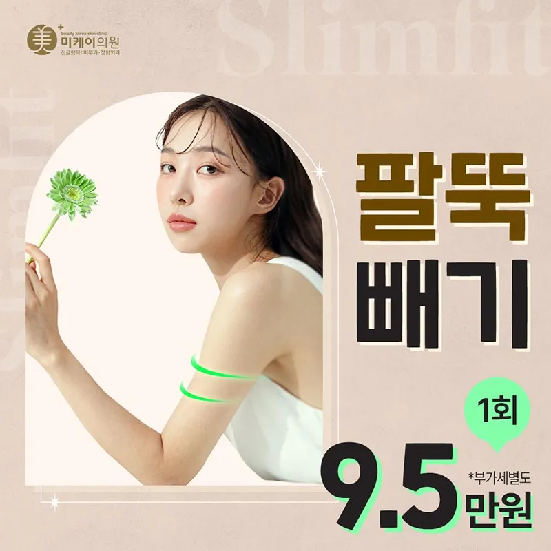Slim fit 팔뚝빼기 이벤트 썸네일 이미지