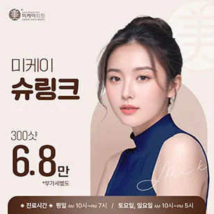 미케이 피부 탄력개선_슈링크 300샷 이벤트 썸네일 이미지