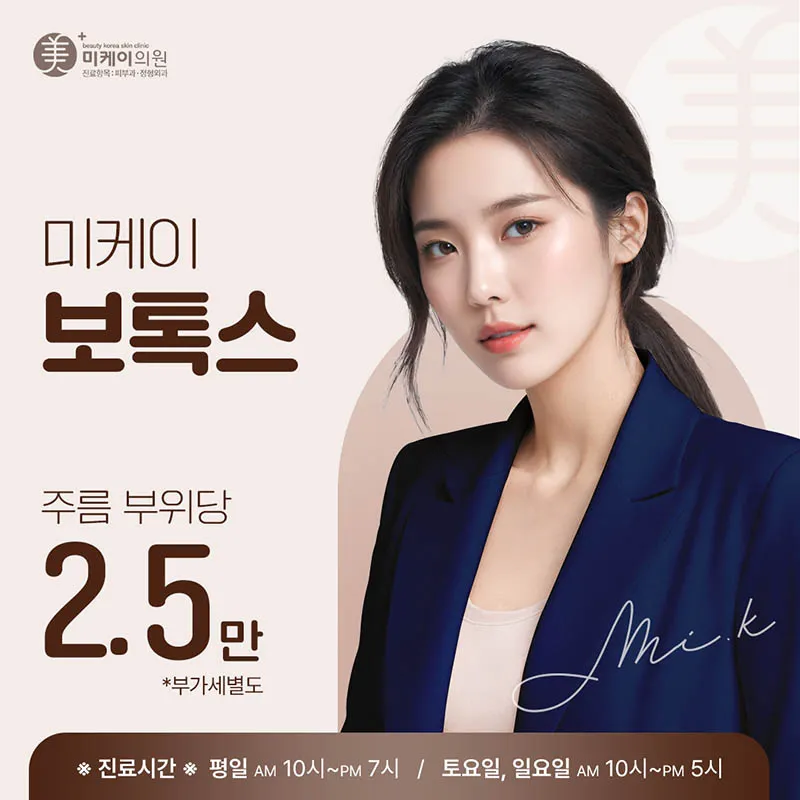 미케이 주름&사각턱 보톡스 이벤트 썸네일 이미지