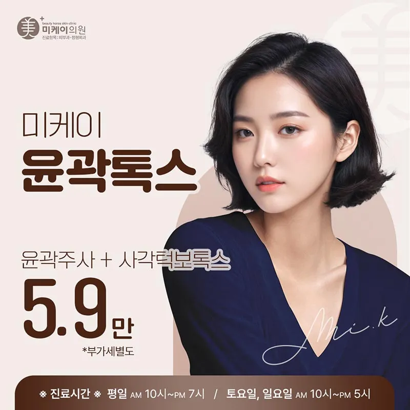 미케이 V라인 윤곽주사+사각턱보톡스 이벤트 썸네일 이미지