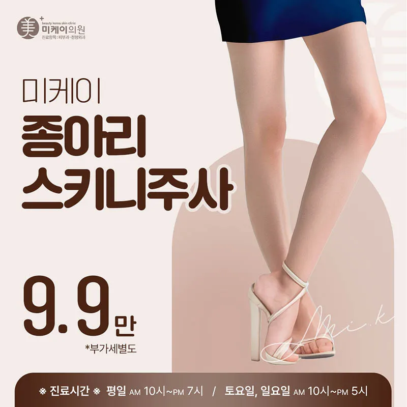 미케이 종아리 주사  이벤트 썸네일 이미지