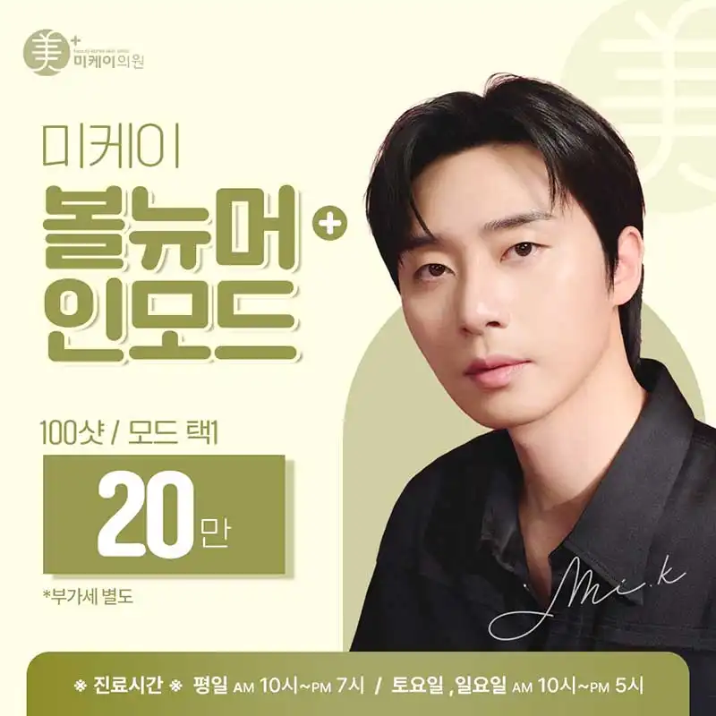 미케이 콜라겐 재생_볼뉴머+인모드