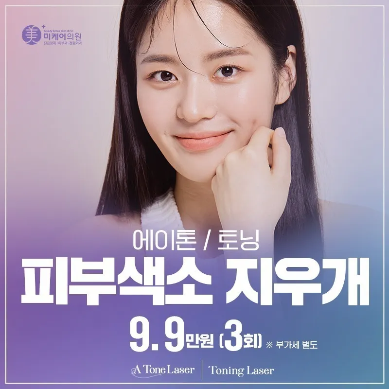 피부색소 지우개 에이톤/토닝 이벤트 썸네일 이미지