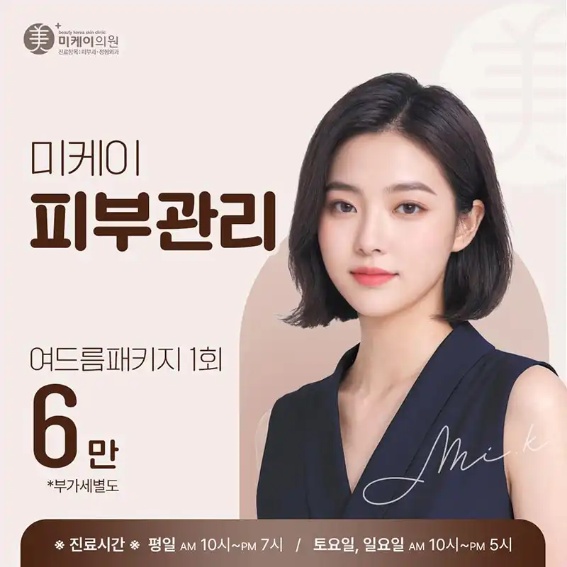 미케이의원 강남