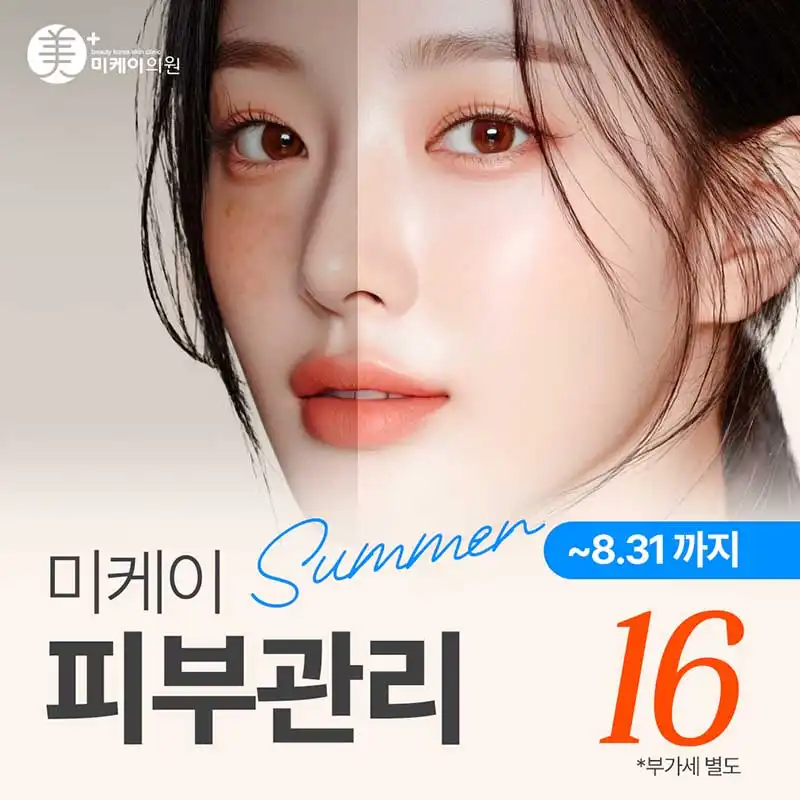 미케이 여름철 피부관리 이벤트