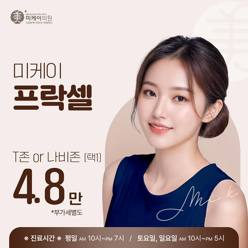 미케이 모공&여드름 흉터 개선_프락셀 이벤트 썸네일 이미지