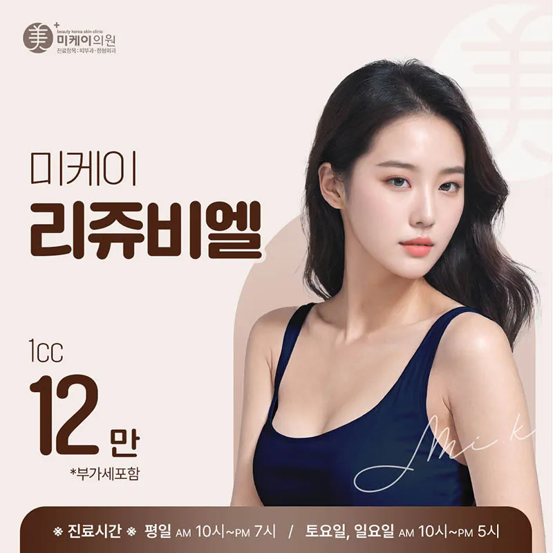 미케이 피부 생기&활력_리쥬비엘 필러 이벤트 썸네일 이미지