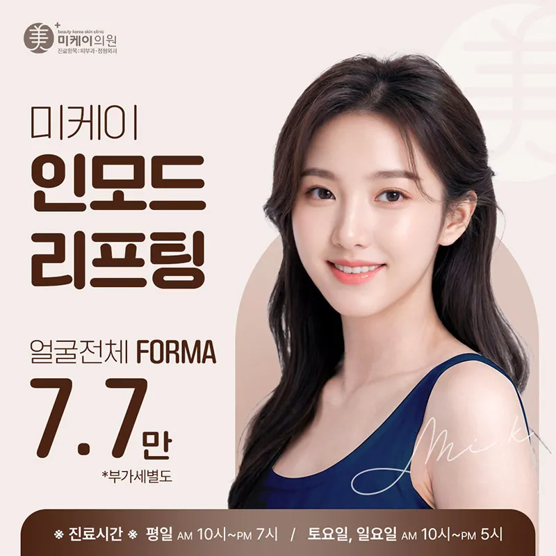 미케이 인모드 포마_얼굴탄력,브이라인 이벤트 썸네일 이미지