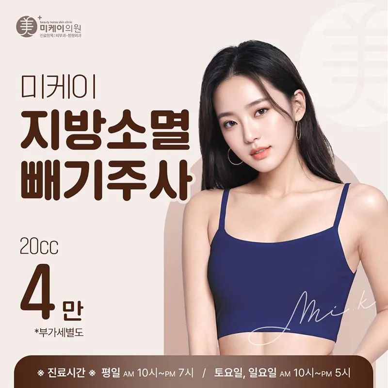 미케이 지방소멸 빼기주사_얼굴, 복부 이벤트 썸네일 이미지