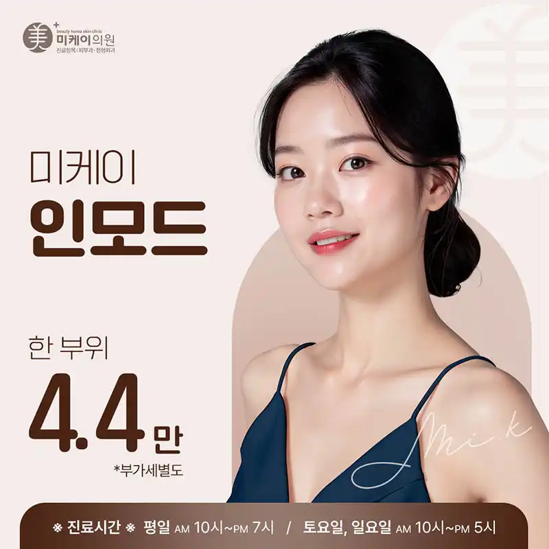 [미케이] 인모드 한부위_4.4