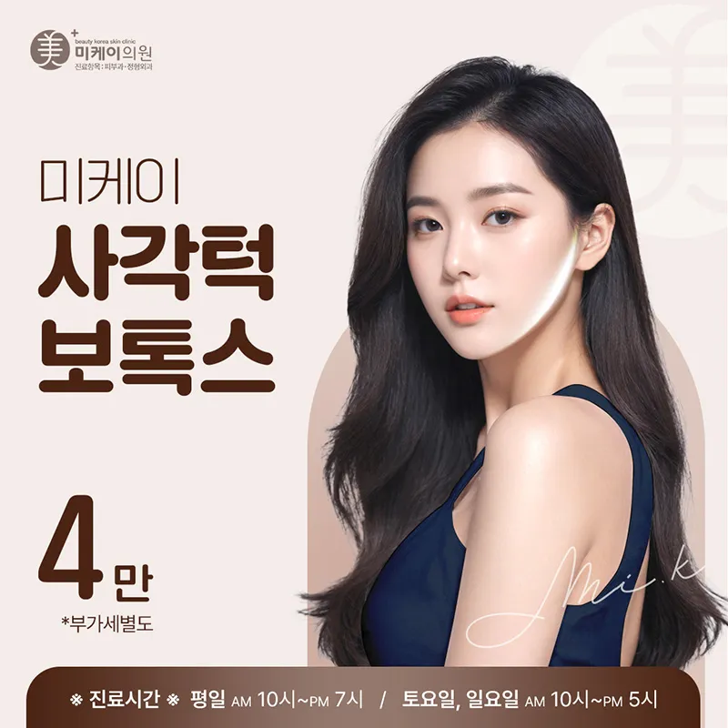 MiK 사각턱 보톡스 이벤트 썸네일 이미지