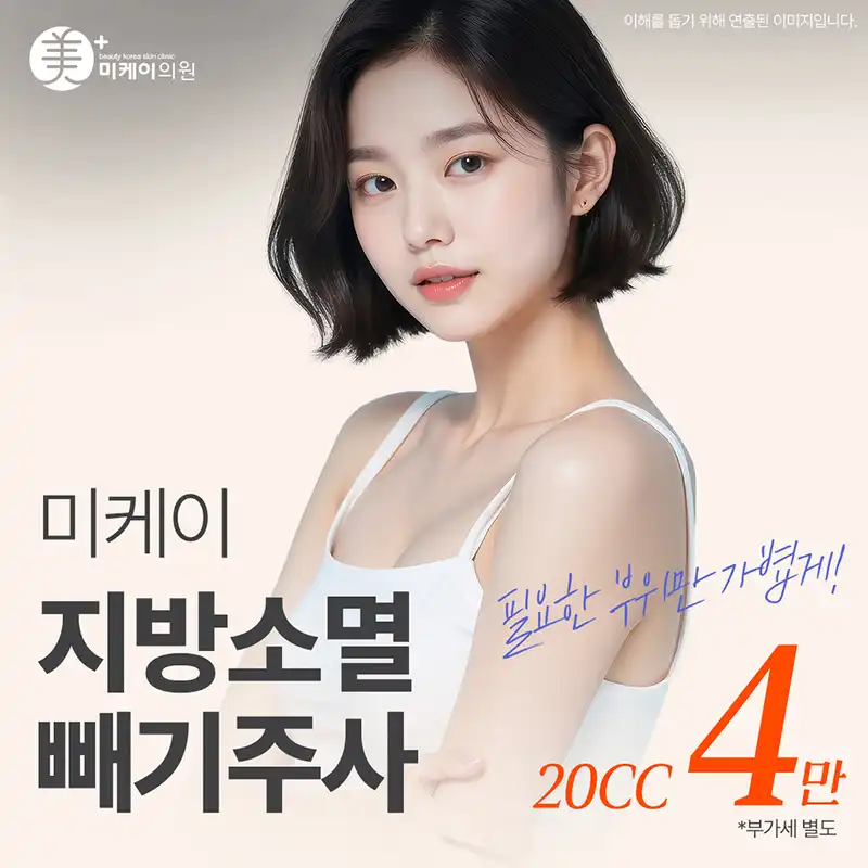 미케이 지방소멸 빼기주사_얼굴, 복부