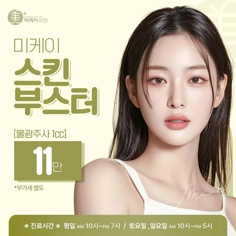 미케이 스킨부스터_물광주사 1cc