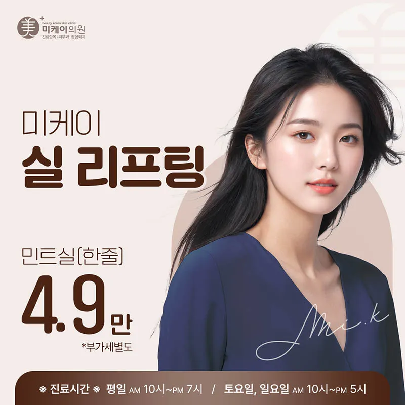 미케이 민트실 동안 리프팅_팔자,눈가 이벤트 썸네일 이미지