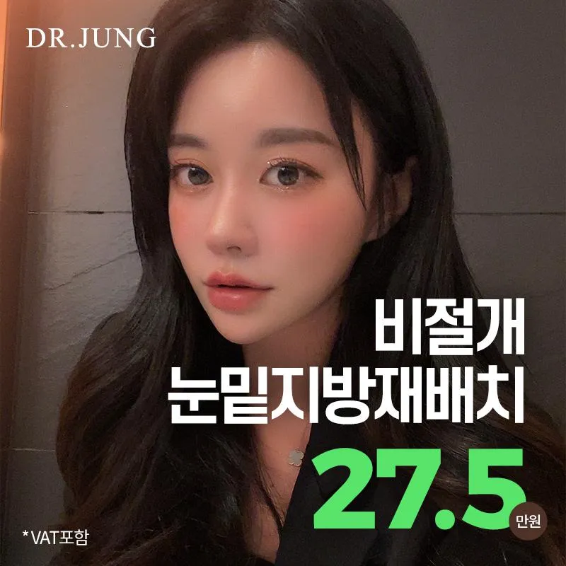 비절개눈밑지방재배치 이벤트 썸네일 이미지