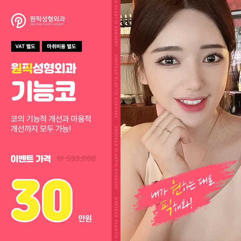 원픽 기능코성형 이벤트 썸네일 이미지