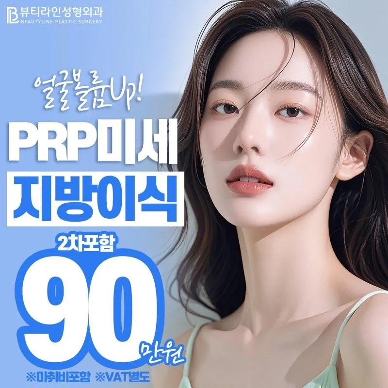 PRP미세지방이식💛90 이벤트 썸네일 이미지