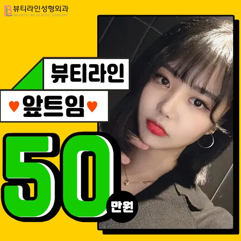 뷰티라인💛앞트임 50 이벤트 썸네일 이미지
