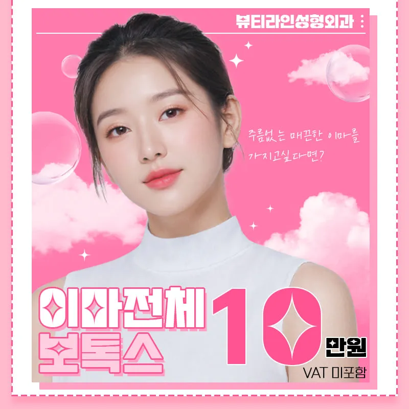 이마 전체 보톡스 이벤트 썸네일 이미지