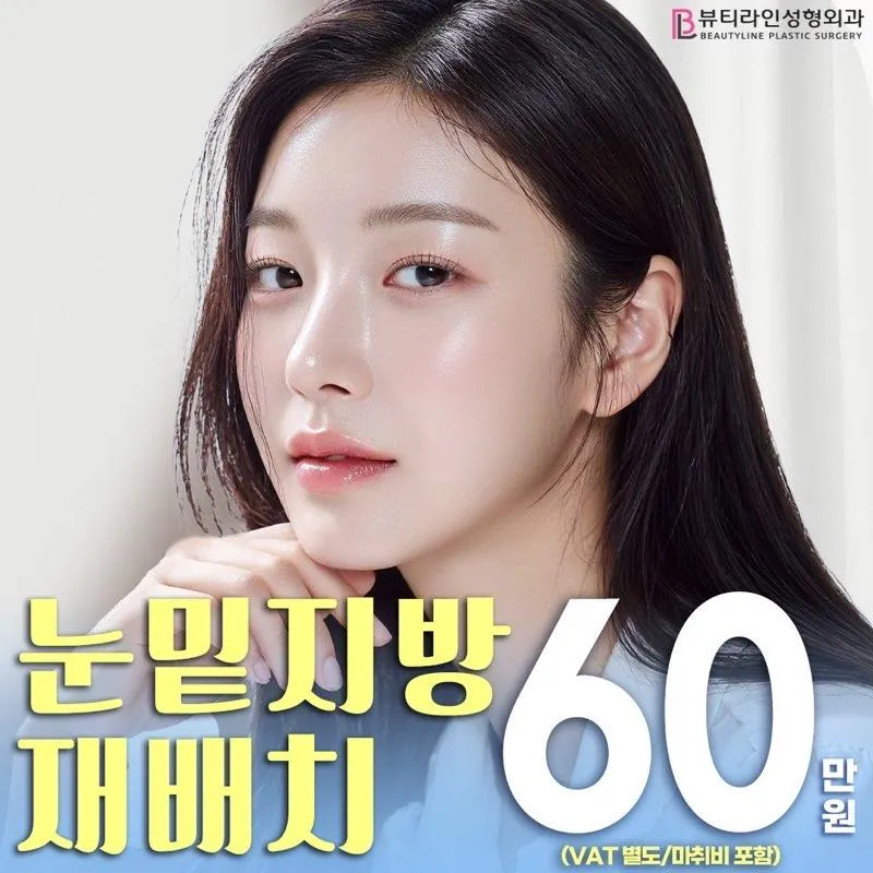 ❤뷰티라인 눈밑지방재배치 이벤트 썸네일 이미지