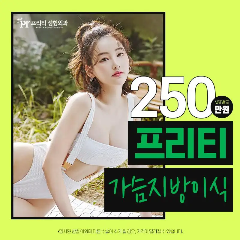 프리티 가슴지방이식♥