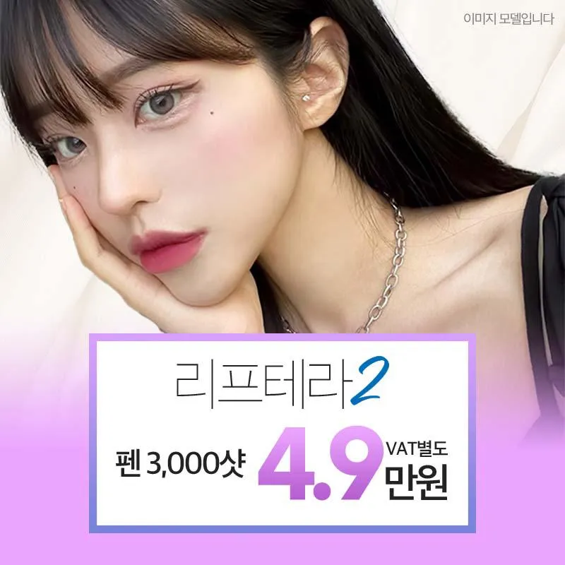 잠실 초특가 리프테라2 이벤트 썸네일 이미지
