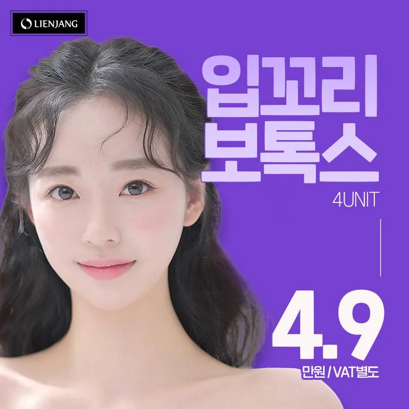 잠실 입꼬리보톡스 이벤트 썸네일 이미지