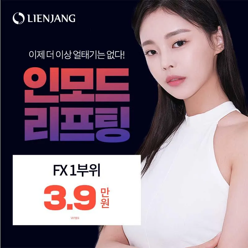 리엔장 잠실, 인모드 이벤트 썸네일 이미지