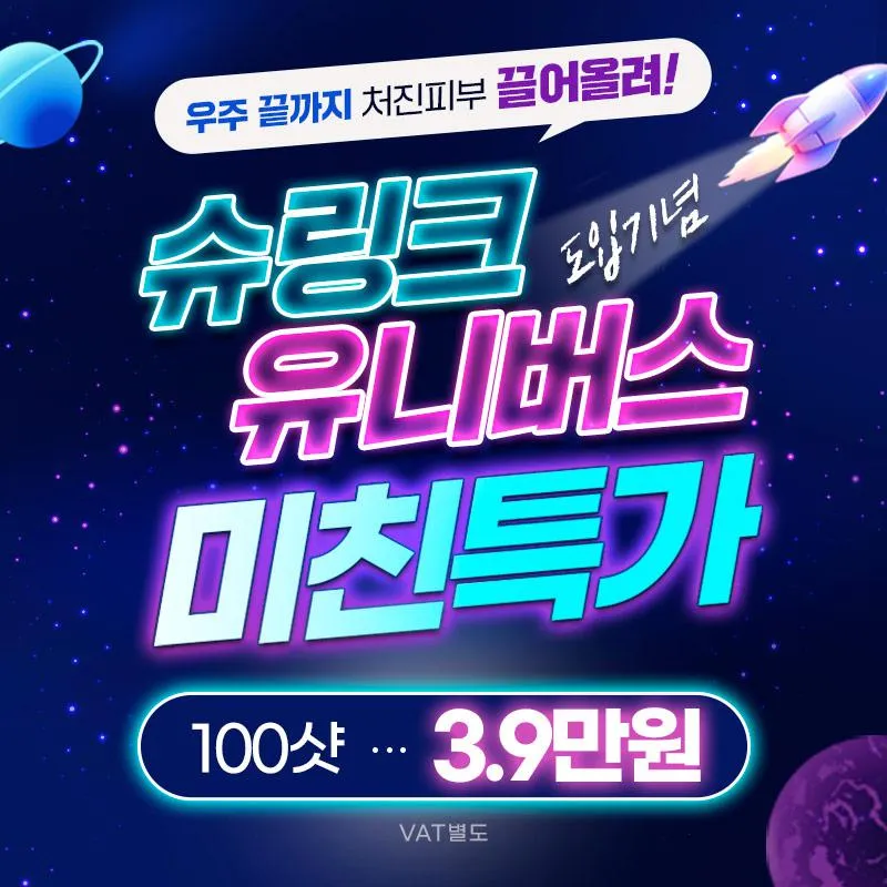 슈링크유니버스 미친특가 이벤트 썸네일 이미지