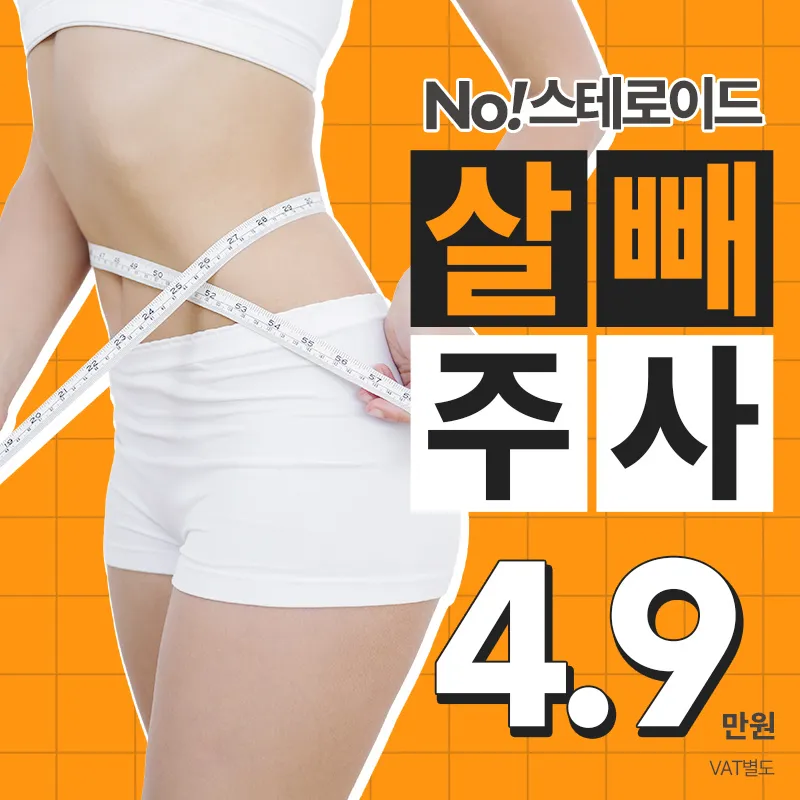 살빼주사 4.9만원 이벤트 썸네일 이미지