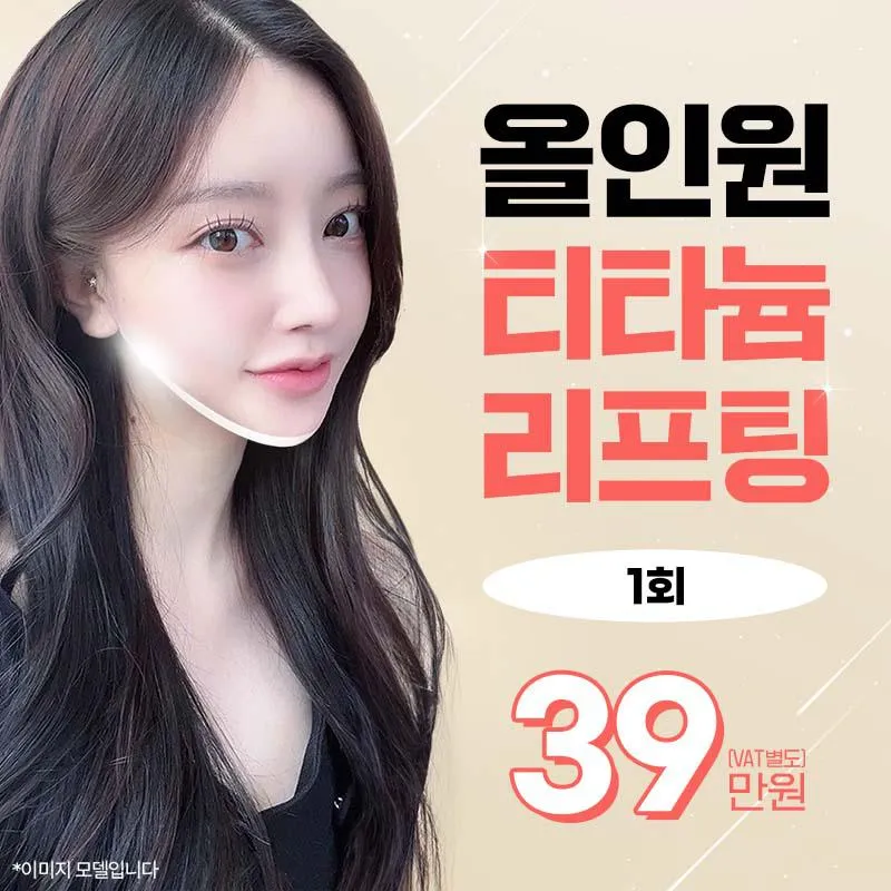 올인원티타늄리프팅 이벤트 썸네일 이미지