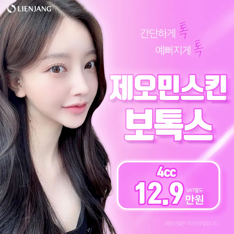 리엔장 제오민스킨보톡스 이벤트 썸네일 이미지