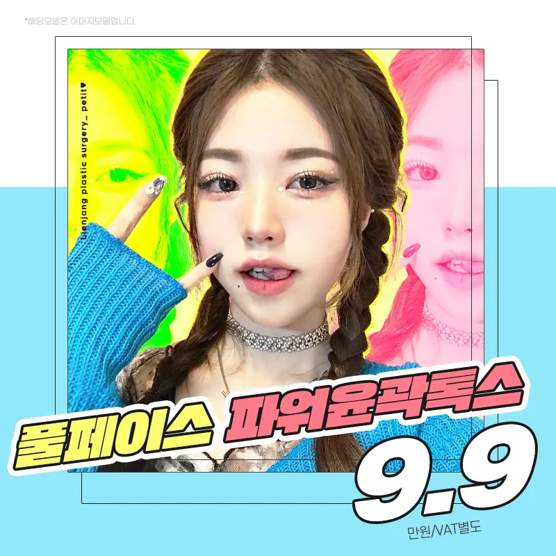 풀페이스파워윤곽톡스 이벤트 썸네일 이미지