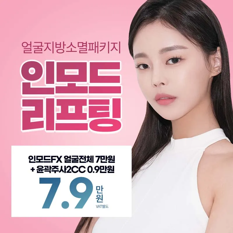 인모드FX+윤곽주사 이벤트 썸네일 이미지