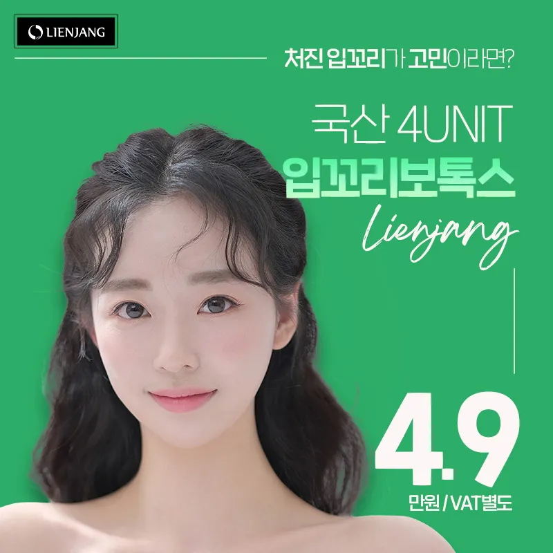 리엔장 입꼬리보톡스 이벤트 썸네일 이미지