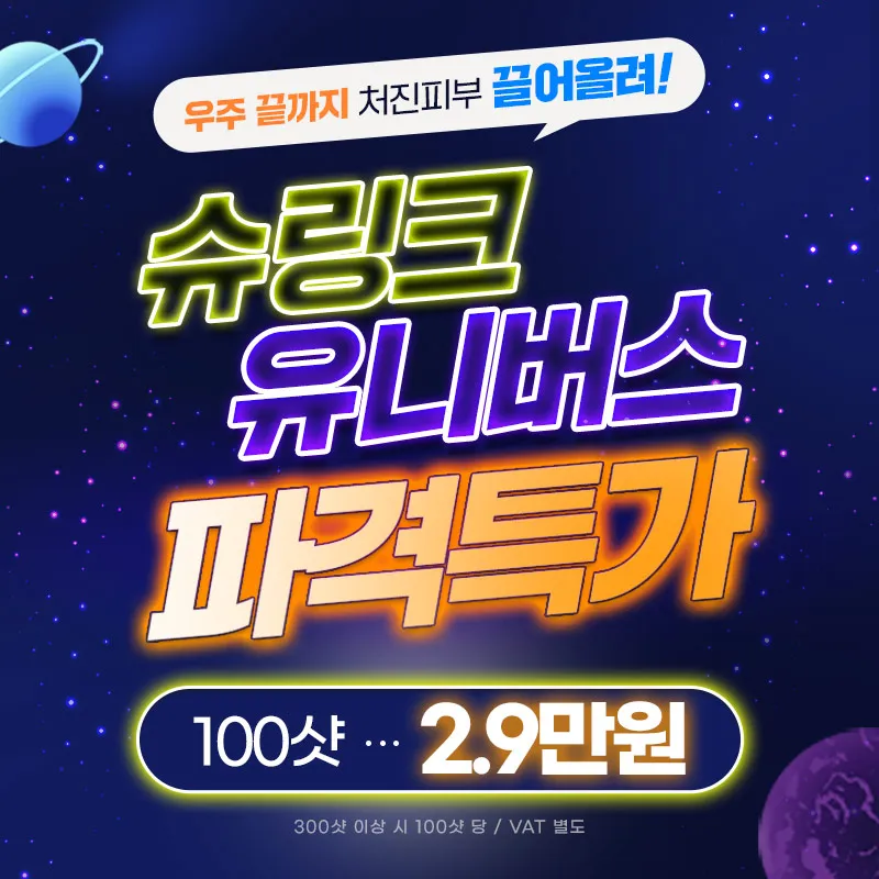 슈링크유니버스 초특가 이벤트 썸네일 이미지