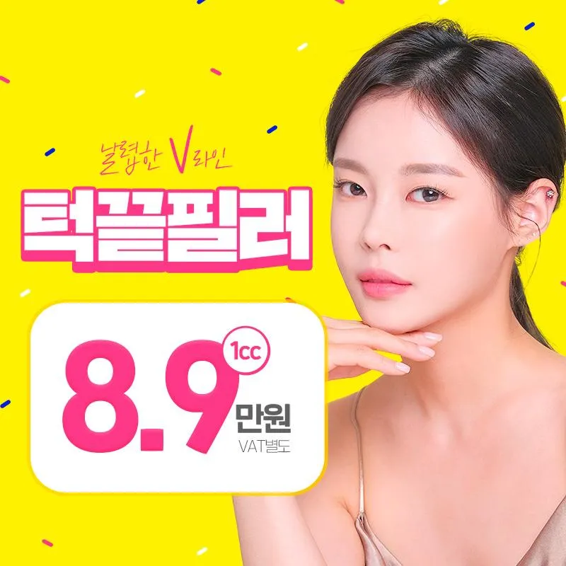 턱끝필러 초특가 이벤트 썸네일 이미지
