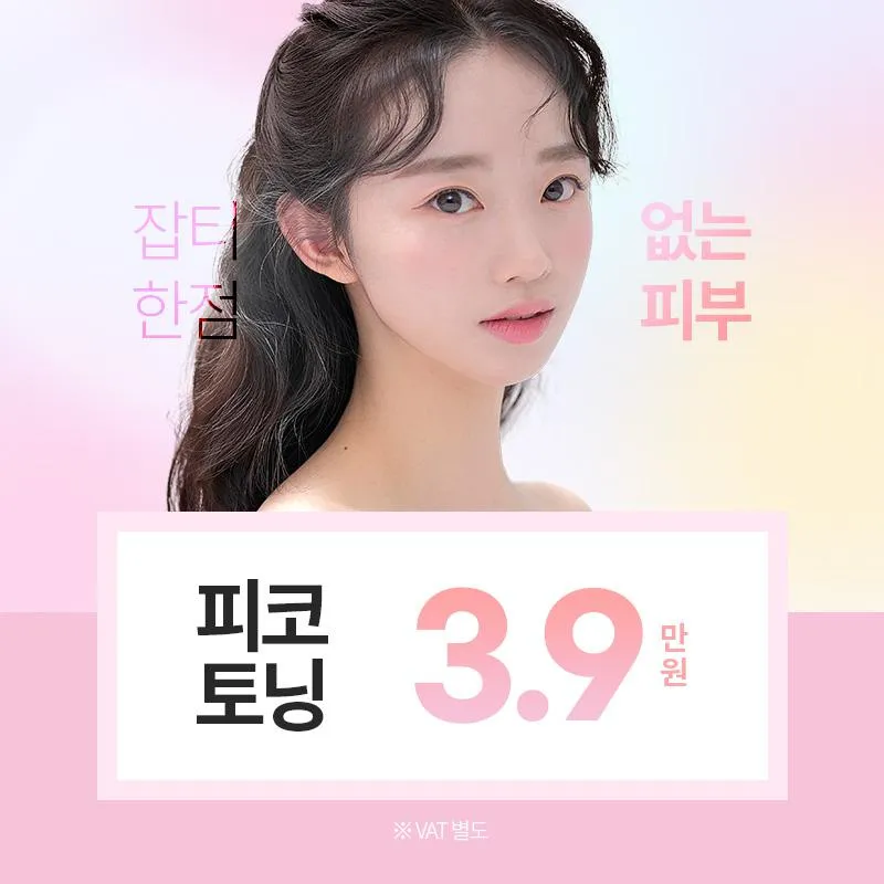 홍대 리엔장, 피코토닝 이벤트 썸네일 이미지