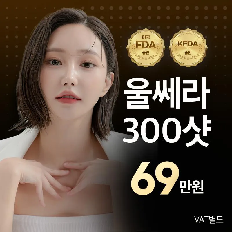 홍대 강력리프팅 울쎄라 이벤트 썸네일 이미지