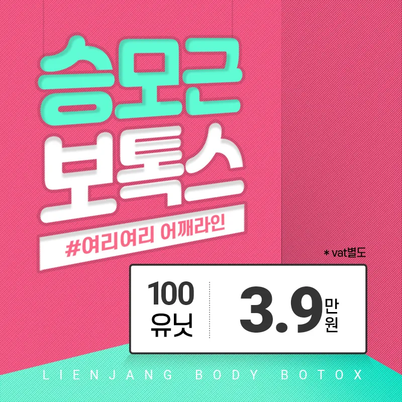 홍대 승모근 보톡스  이벤트 썸네일 이미지