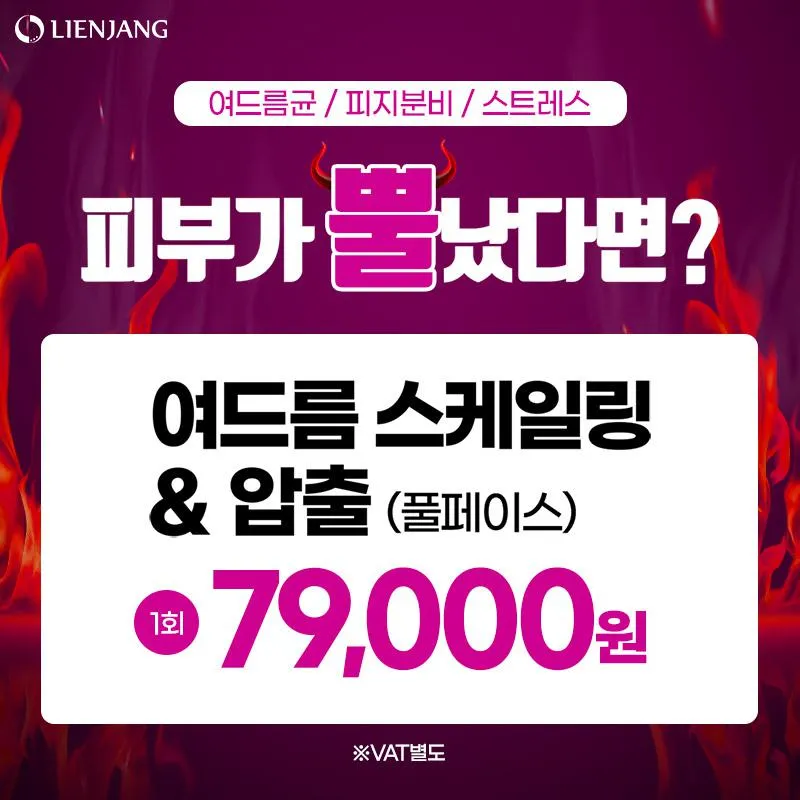 여드름 스케일링&압출 이벤트 썸네일 이미지