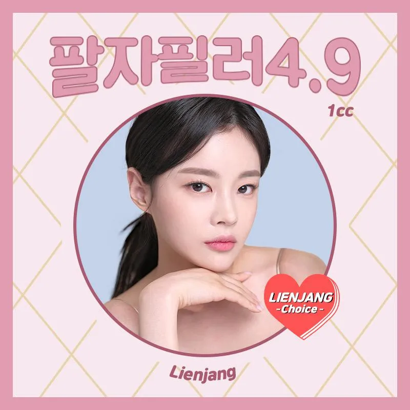 홍대 리엔장, 팔자필러 이벤트 썸네일 이미지