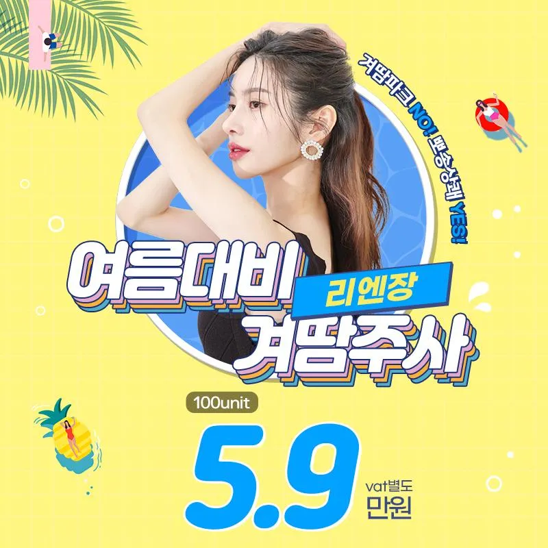 줄줄줄줄 겨땀주사,리엔장 이벤트 썸네일 이미지