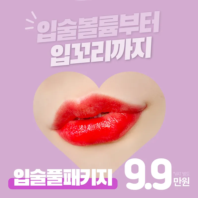 홍대 립필러풀패키지 이벤트 썸네일 이미지