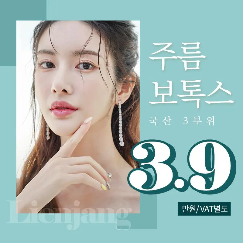 국산 주름보톡스 3부위 이벤트 썸네일 이미지