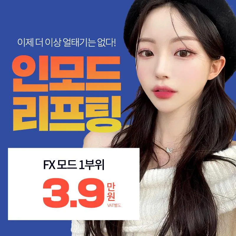 인천_인모드_얼굴지방파괴 이벤트 썸네일 이미지